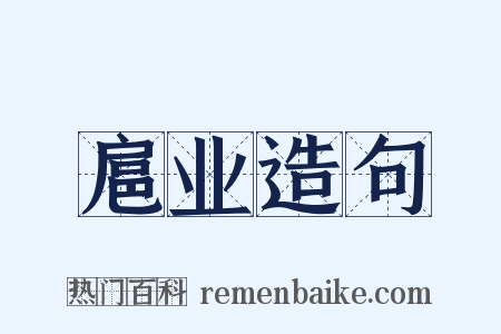 扈业造句是什么意思的图片